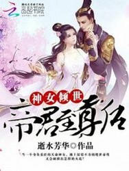 帝尊追妻：绝宠逆世神女